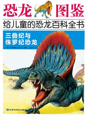 cover image of 三叠纪与侏罗纪恐龙